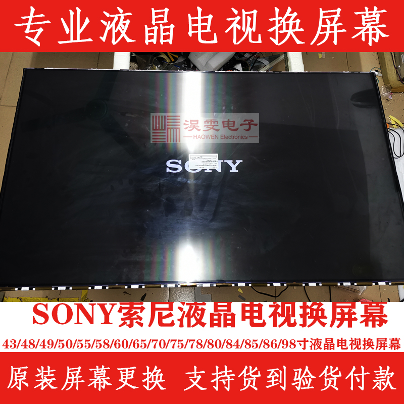 索尼KD-65X8500B电视换屏 SONY索尼65寸电视换液晶屏幕维修液晶屏 - 图1