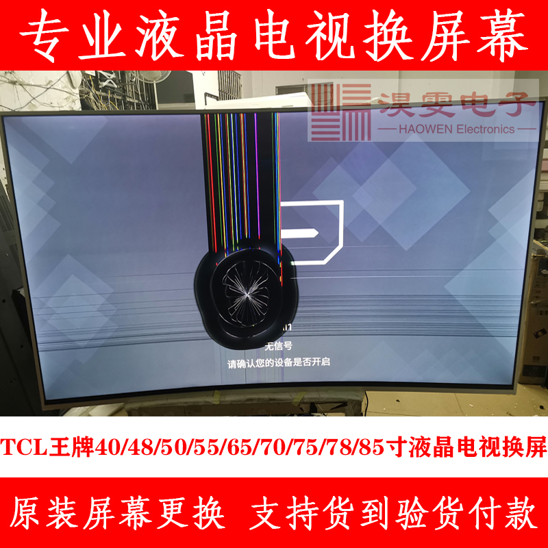 TCL 65C66电视换屏幕 65寸TCL曲面4K液晶电视换屏幕维修液晶屏 - 图1