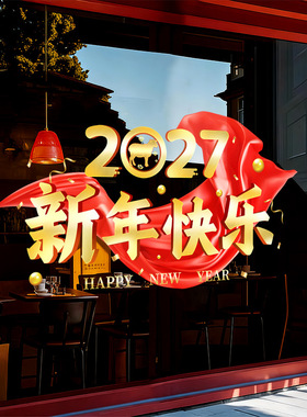 2027春节日新年快乐红色装饰品静电玻璃门橱窗户贴纸氛围店铺布置