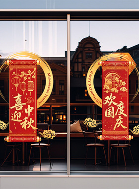 中秋国庆节日卷轴红色灯笼桂花装饰品静电玻璃橱窗户贴纸祥云氛围