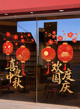 中秋国庆节日喜庆氛围感装饰品静电玻璃门橱窗户贴纸红色灯笼梅花
