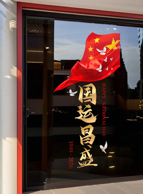 国庆节日红旗国运昌盛和平鸽装饰品静电玻璃门橱窗户贴纸机场美化