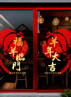 羊年大吉春节日装饰品红色灯笼烟花静电玻璃门橱窗户贴纸店铺布置