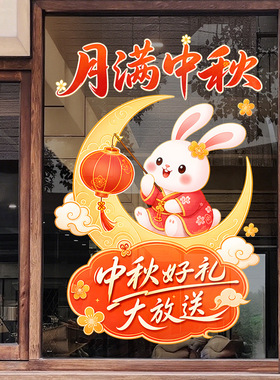 中秋节日兔子灯笼月亮红色装饰静电玻璃门橱窗户贴纸店铺美化装饰