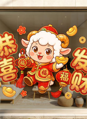 春节羊年恭喜发财元宝小羊氛围感红色装饰品静电玻璃门橱窗户贴纸