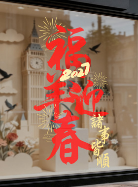 店铺福羊迎春公司诸事皆顺2027羊年金色烟花红色书法字静电窗花