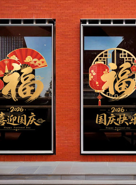 国庆节日装饰品扇子福字2026红色灯笼静电玻璃门橱窗户贴纸氛围感