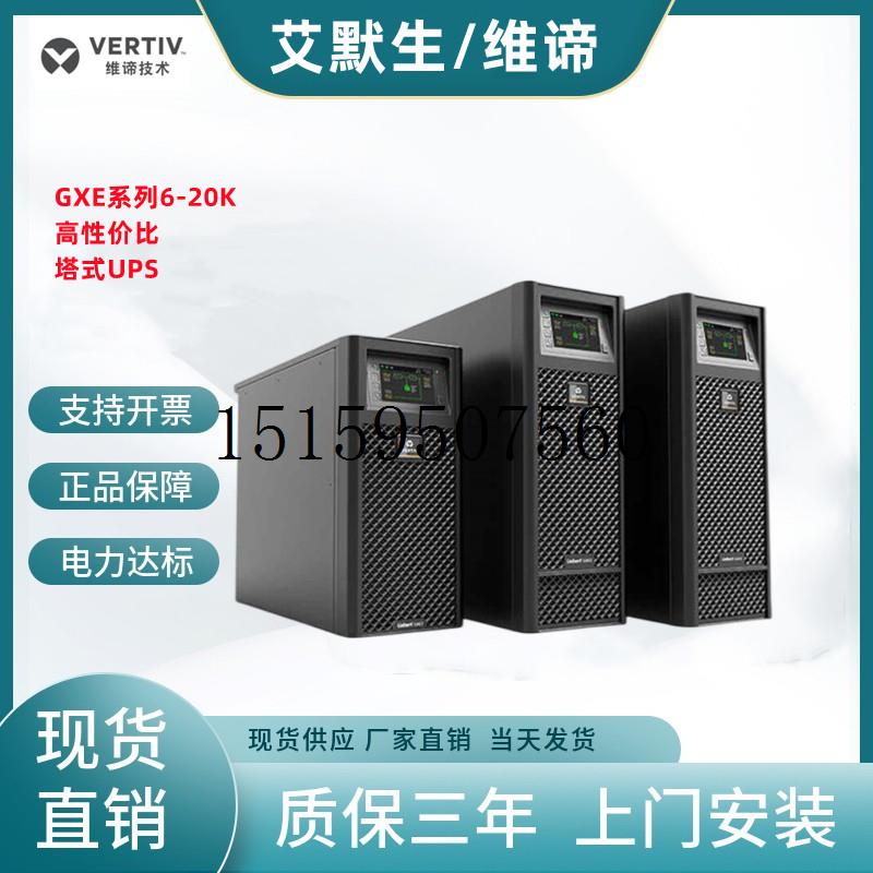 议价维谛VERTIV GXE2-10k00TLA102C00 10kvaUPS不间断机现货议价 - 图0