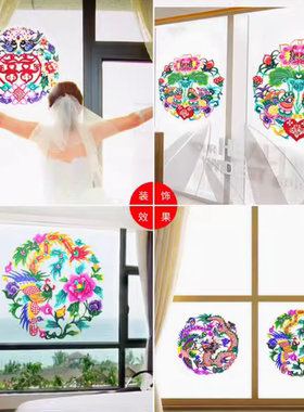 中国春节剪纸贴乔迁新房结婚彩色窗花玻璃贴过年家居装饰礼品
