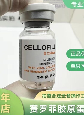 韩国赛洛菲cellofill赛罗菲塞罗菲三型胶原蛋白原液修护保湿亮白