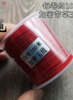 玉绳 高档加密72号玉线0.8手工编织手链哑光红绳子台湾线100米装