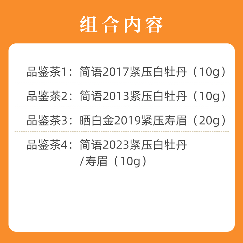 【直播专属】2013-2023各种年份品鉴茶50g品品香福鼎白茶-图2