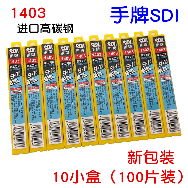 包邮正品 SDI手牌1403小号美工刀片 工具介刀片 1403S 高碳钢 9mm - 图1