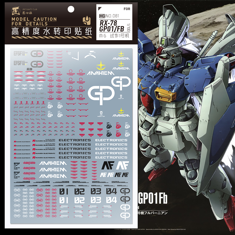 现货【匠心社】MG 1/100 GP01 GP01FB高达试作1号机专用水贴-图0