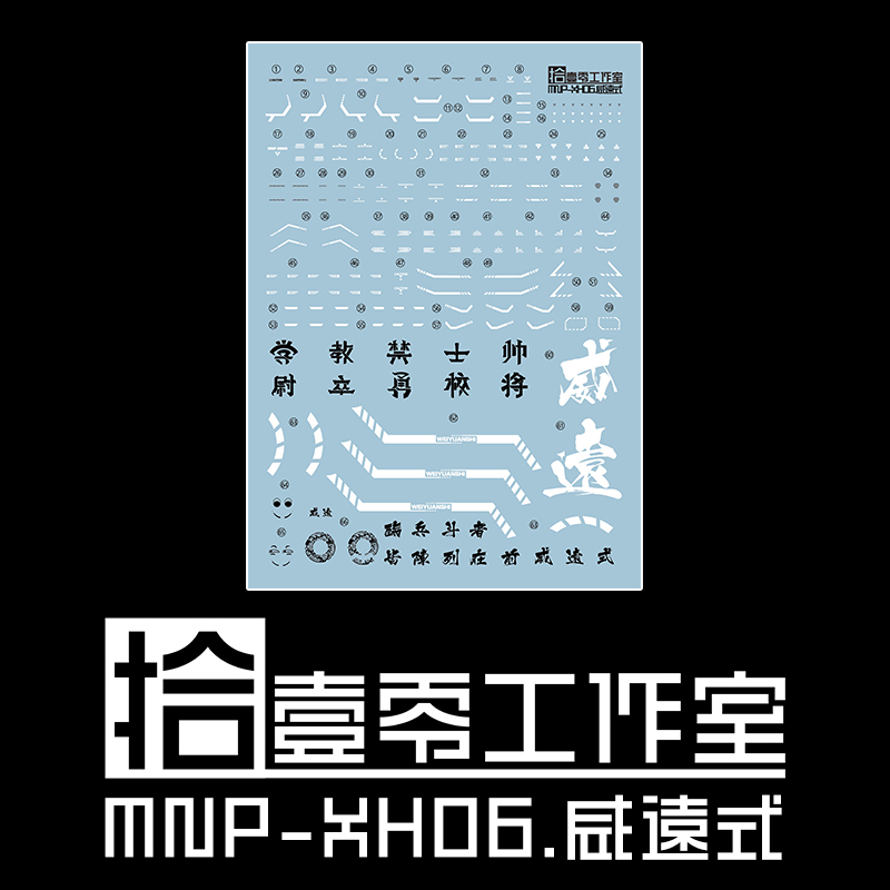 包邮 拾壹零 摩动核 甲魂将传 威远式 学员机 量产型 高清 水贴 - 图0