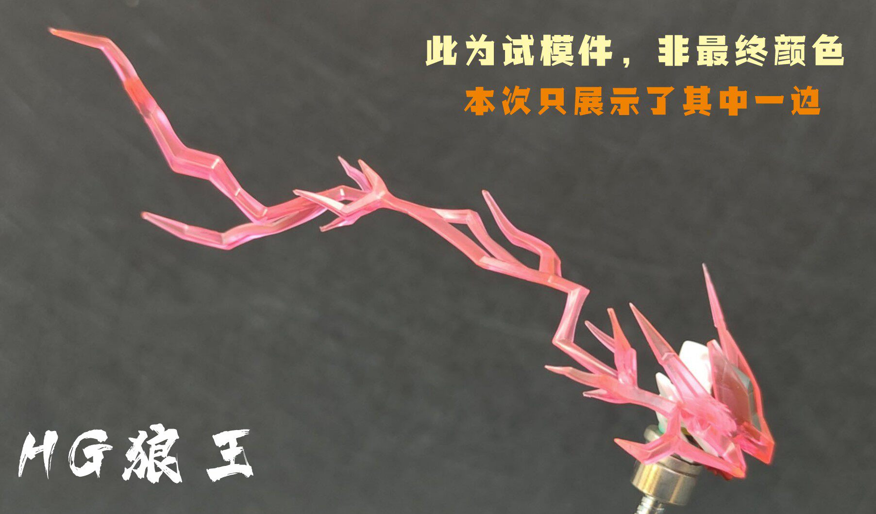 妙屋智造 血条 眼睛 特效件 MGSD MG HG 巴巴托斯 自由狼王FM风灵