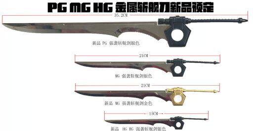 现货包邮 全金属 PG MG HG SEED系列改件 GRAND SLAM 强袭 斩舰刀