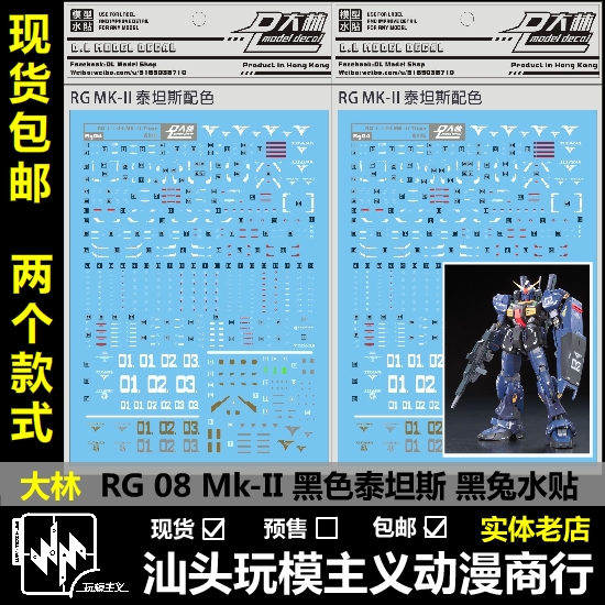 现货包邮 大林 RG MK-II MK2 奥古 泰坦斯 马克兔 黑兔 白兔 水贴 - 图0