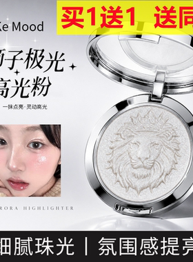 KeKeMood狮子极光高光粉土豆泥爆闪清透细腻氛围感珠光细闪高光盘