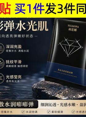 YULIANNA雨莲娜黑晶光蕴蓄能面膜护肤保湿抗皱紧致控油补水面膜