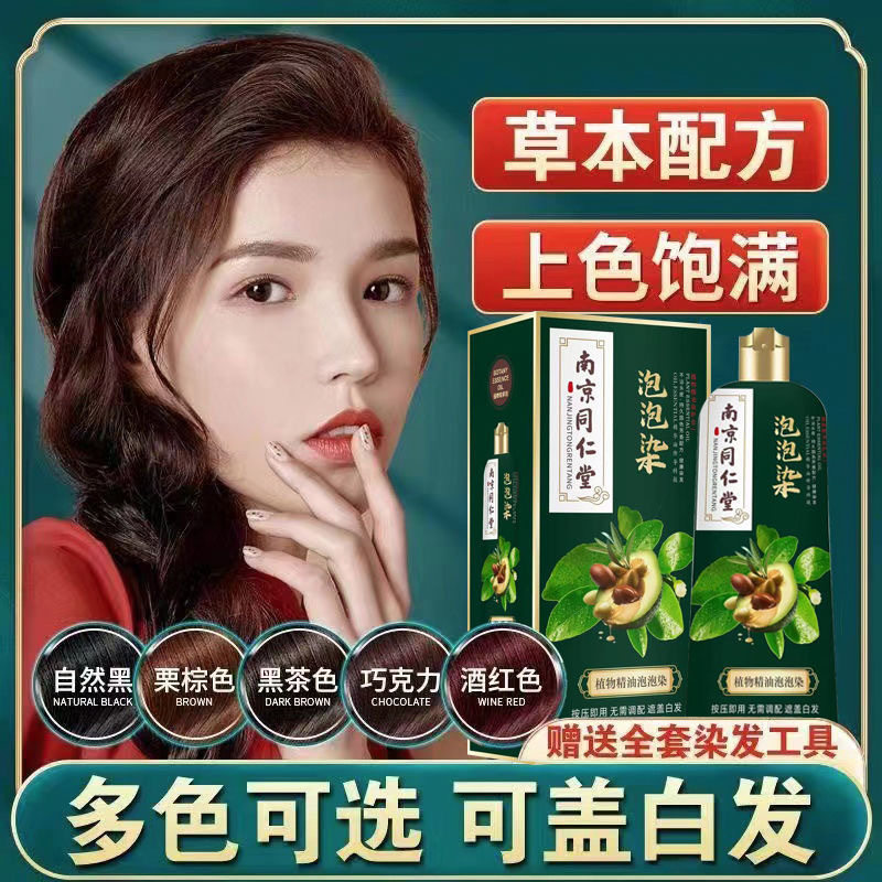 南京同仁堂植物精油泡泡染发剂一洗黑遮盖白发不沾头皮染发膏正品,淘宝优惠券,粉丝福利购,淘宝优惠卷