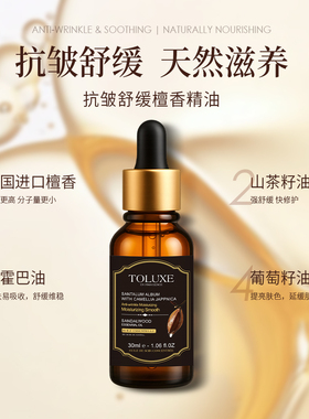 法国TOLUXE檀香抗皱舒缓精油