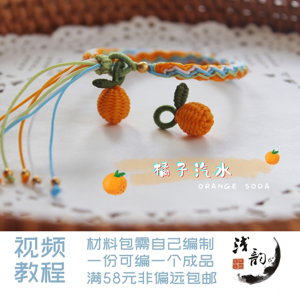 橘子汽水青提奶盖波纹轮回手绳DIY手工编绳材料包礼物浅韵满38元-图0