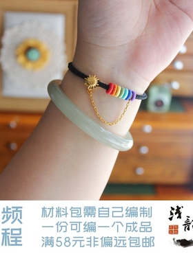 彩虹微笑 太阳月亮情侣手绳沙金DIY材料包编绳礼物七夕浅韵38包邮