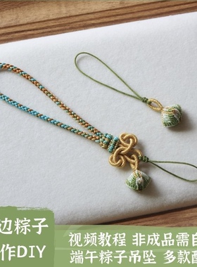 幻彩粽子 端午编绳粽子吊坠 五彩绳手工diy材料包浅韵满38元包邮