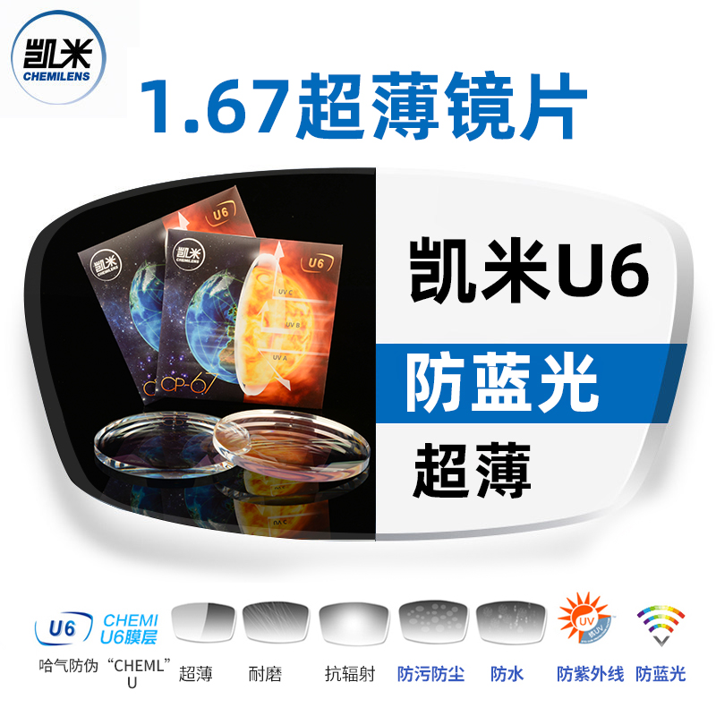 大视野眼镜专营店韩国凯米镜片U6防蓝光1.67非球面眼镜支持来架配镜旗舰实体店1