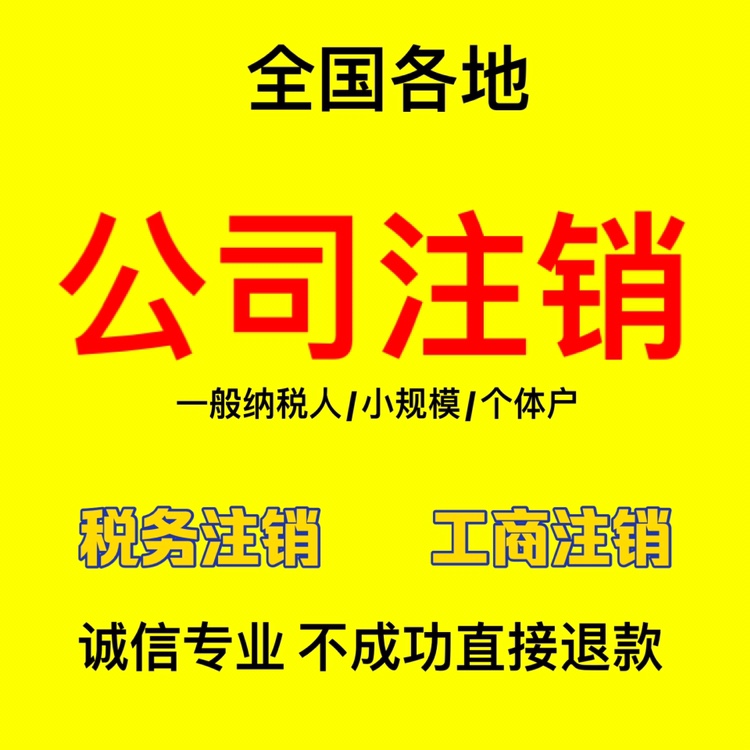 个体户小规模一般纳税人新公司注册营业执照工商代办代理记账报税 - 图3