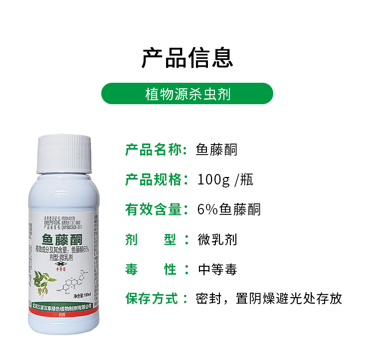 三浦柏杨鱼藤酮6% 甘蓝蔬菜蚜虫生物有机 - 图2