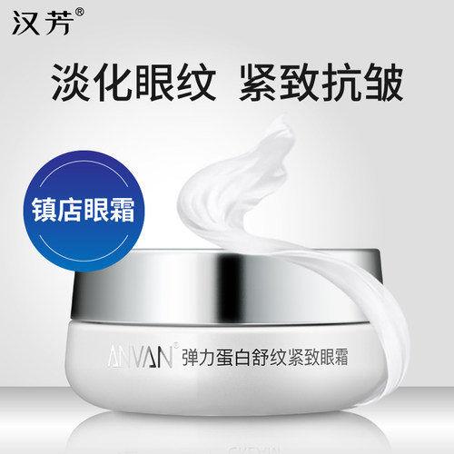 汉芳弹力蛋白眼部护理套装 紧致抗皱眼霜精华淡化鱼尾纹眼袋眼圈 - 图2