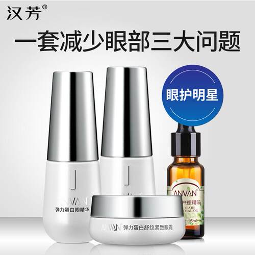 汉芳弹力蛋白眼部护理套装 紧致抗皱眼霜精华淡化鱼尾纹眼袋眼圈 - 图3