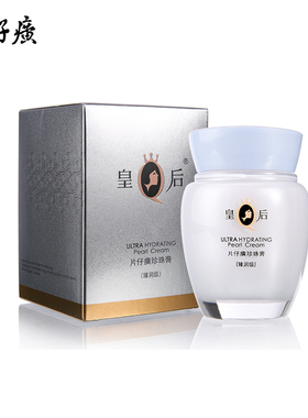 皇后珍珠膏化妆品护肤面霜
