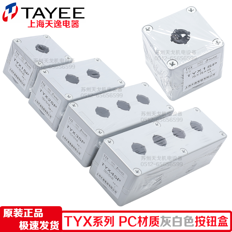 TAYEE上海天逸TYX1P 2P 3P 4P按钮盒TYX1SP/Y 2SP 3SP 4SP开关盒 - 图1