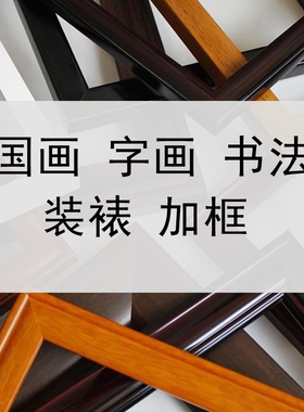 书法字画国画装框卷轴装裱字画表书法字外框架书画毛笔字相框挂墙