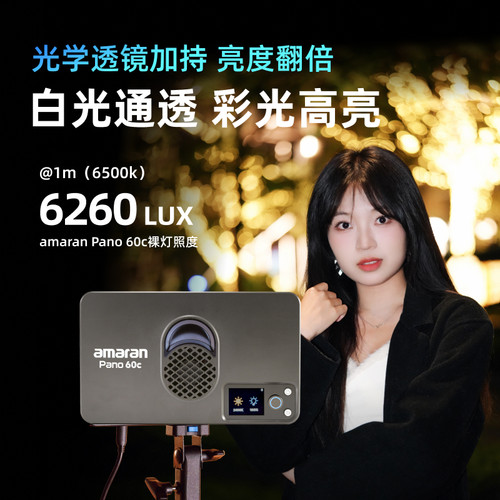 Aputure/爱图仕 艾蒙拉amaran Pano 60c轻便全彩外拍平板补光灯 60W摄影直播视频常亮灯 轻巧柔光影棚灯 - 图1