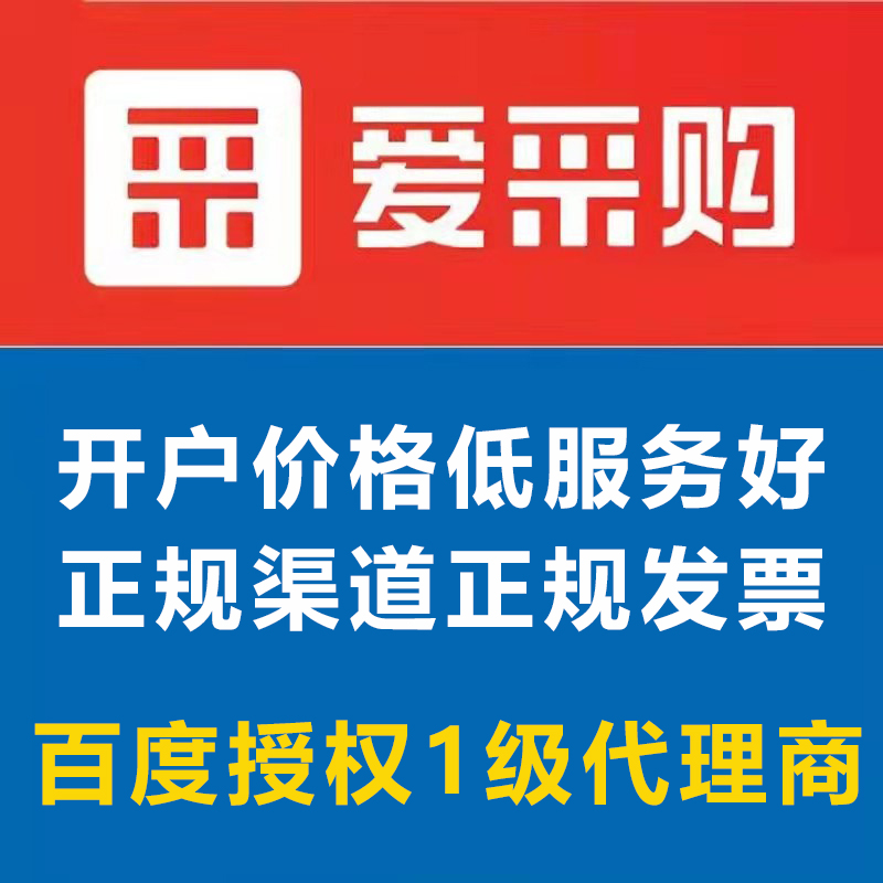 百度爱采购会员开户开通入驻实地商家续费运营页面设计产品上架 - 图2