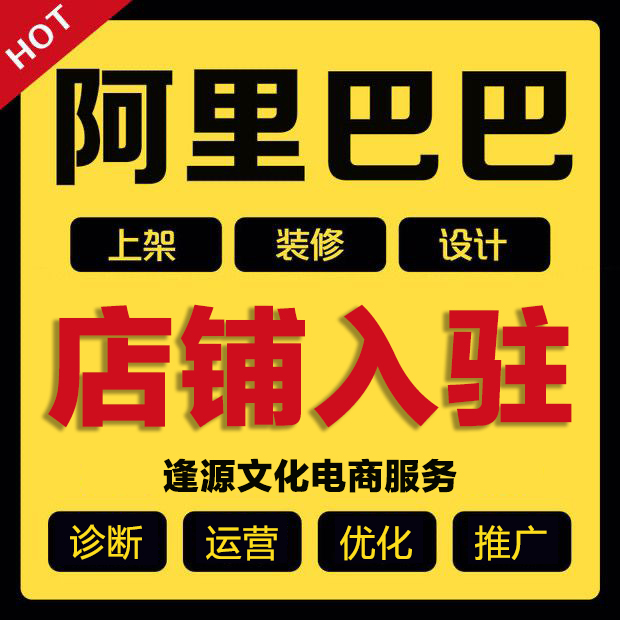 阿里1688开通开户阿里巴巴开店入驻办理阿里诚信通开通托管代运营