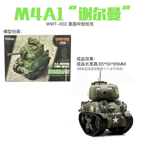 5D模型MENG KIDS Q版免胶拼装军事坦克M4A1谢尔曼 KV-2萤火虫 WWT - 图1