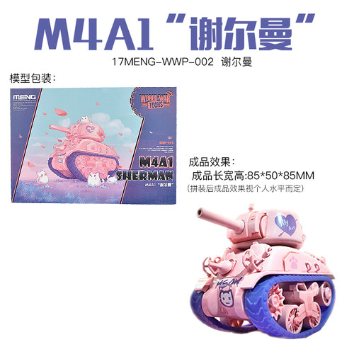 5D模型MENG KIDS Q版免胶拼装军事坦克M4A1谢尔曼 KV-2萤火虫 WWT - 图2
