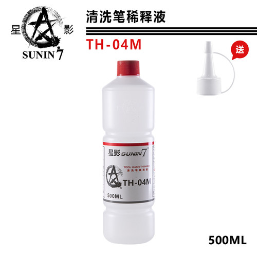 高达模型颜色涂料 星影油性漆TH-04s 04m洗笔液 工具 喷笔清洗液 - 图1