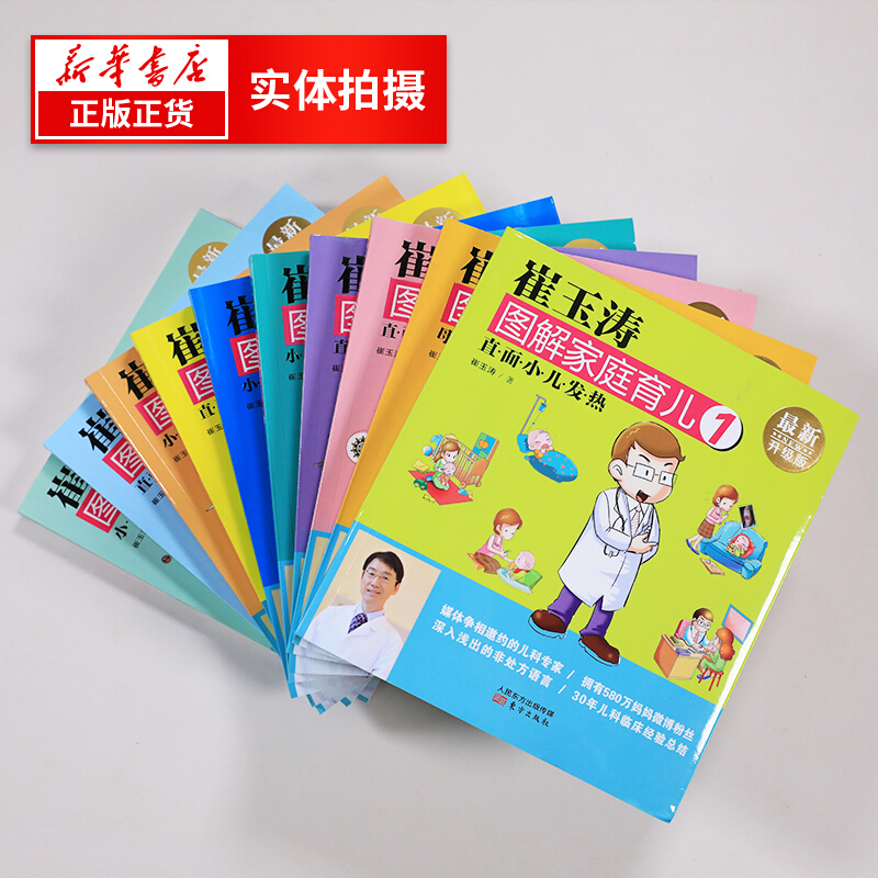 崔玉涛图解家庭育儿 全新升级版 套装全10册 小儿生长发育 0-3岁婴幼儿新生儿育儿百科 300余万册的育儿书 - 图2