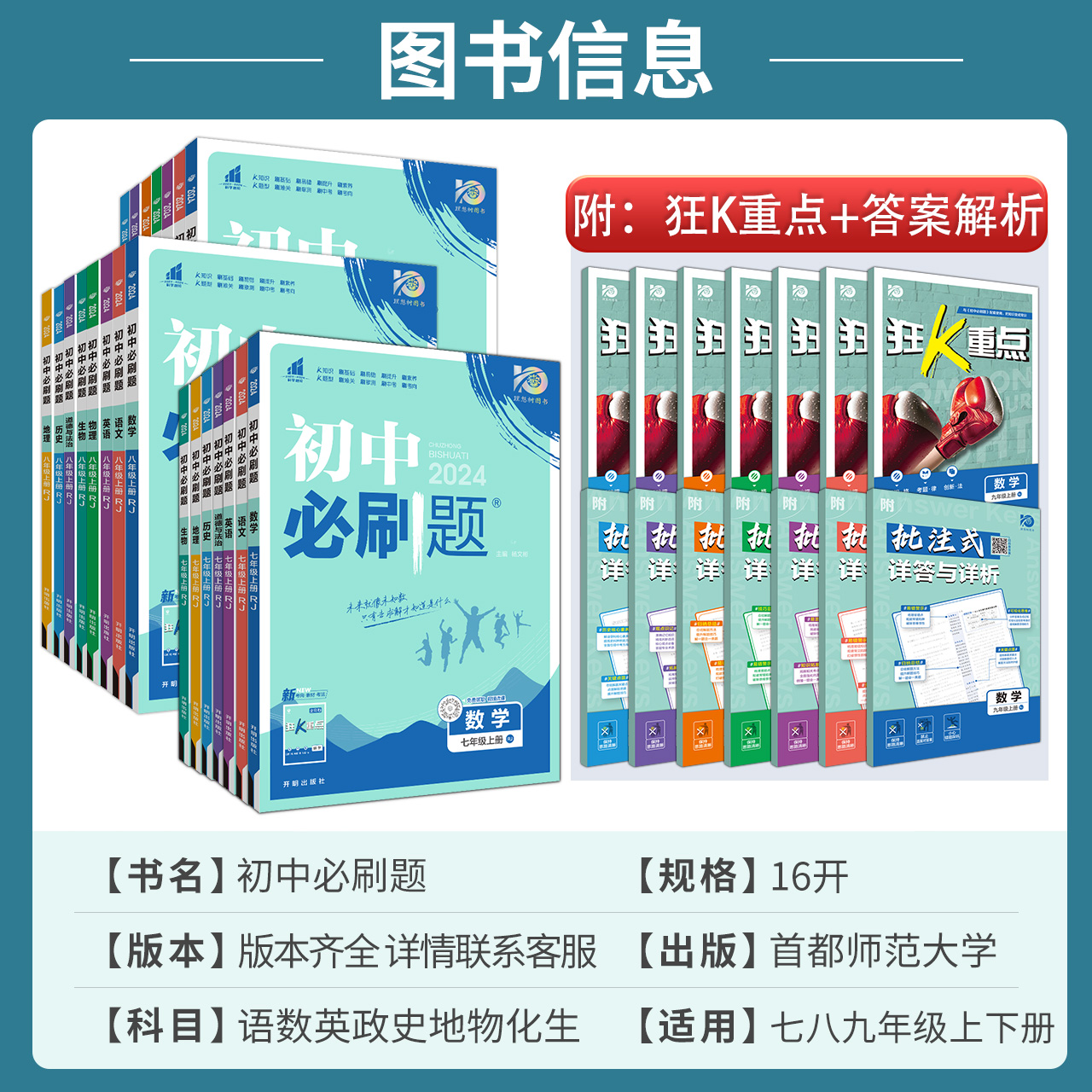 全套任选2024初中必刷题七年级数学上册下册语文英语物理化学政治历史生物地理八九年级初一二三中考试卷教辅人教沪科湘教北师大版 - 图0