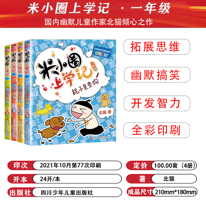 【正版现货】米小圈上学记一年级注音版全套4册小学生儿童课外故事书校园课外阅读书籍拼音版阅读 北猫