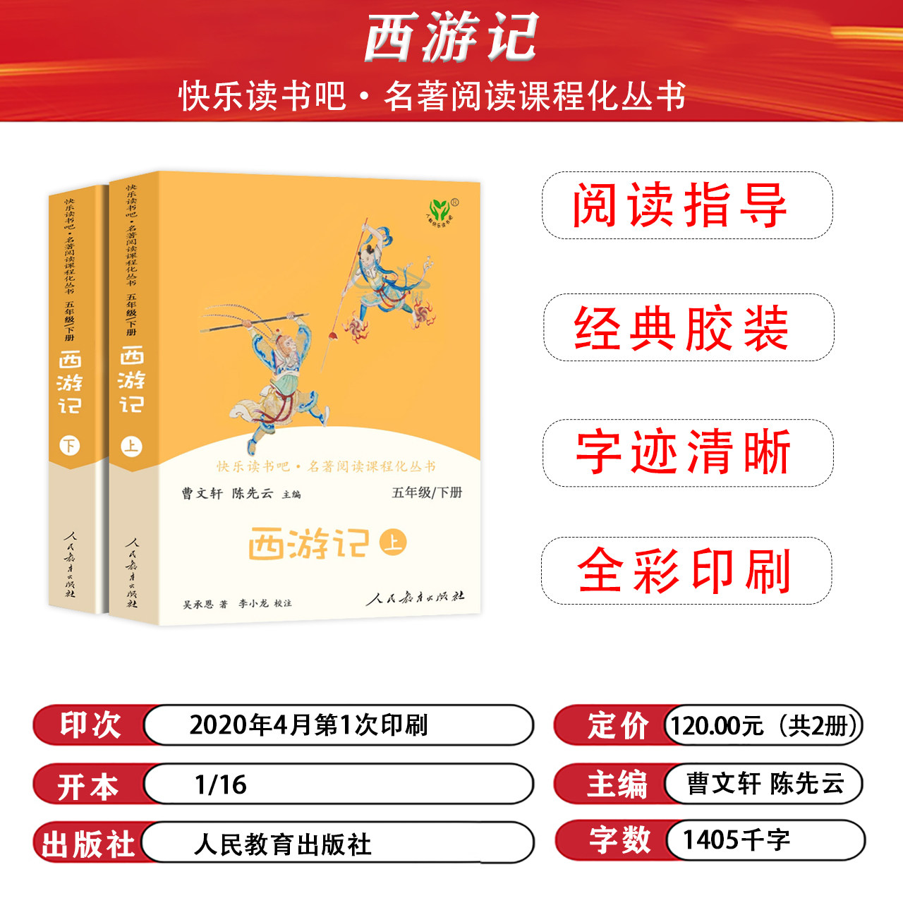 快乐读书吧五年级下册西游记上下册全套正版原著曹文轩人教版小学生阅读课外书阅读书籍青少年版文言文白话文人民教育出版社