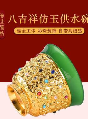 古法仿玉八吉祥供水杯供碗摆件