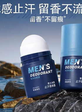 欧嘉莱尼男士冰爽止汗香体露