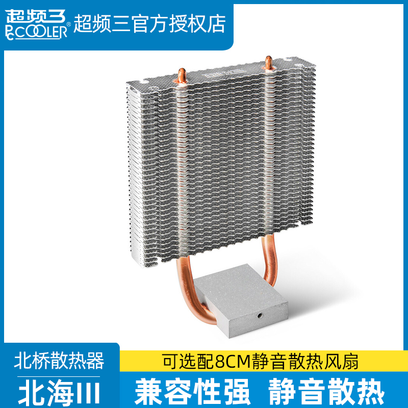 超頻三 北海3北橋晶片散熱器桌上型電腦電腦主機板南北橋散熱片靜音風扇